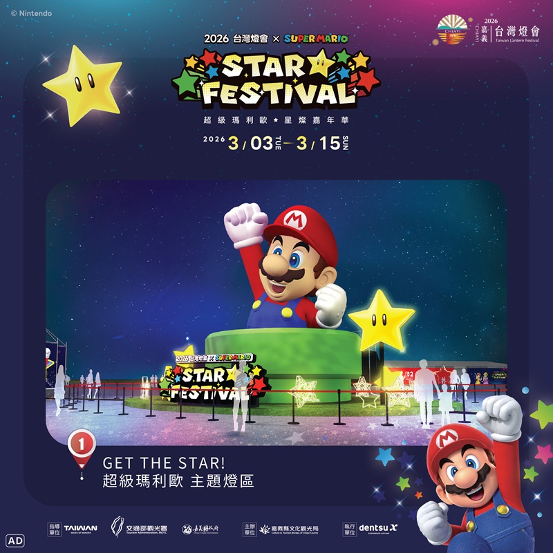 GET THE STAR! 超級瑪利歐  主題燈區