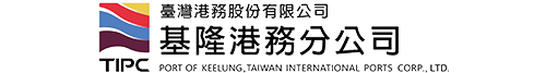 臺灣港務股份有限公司基隆港務分公司