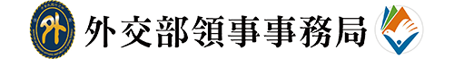 外交部領事事務局