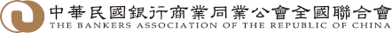 中華民國銀行商業同業公會全國聯合會